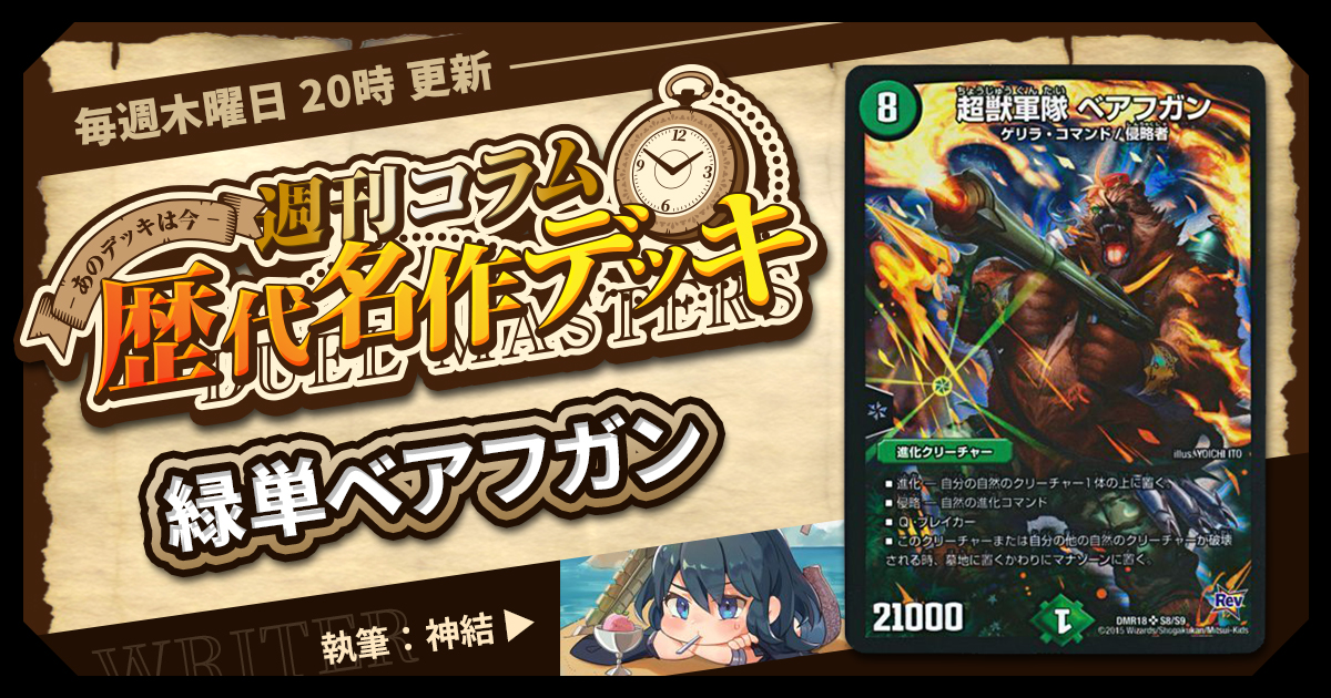 べアフガンデッキ デュエプレ】クロニクル環境｜自然単ベアフガンのADデッキレシピ
