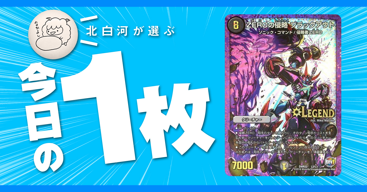 北白河の今日の一枚】vol.62《ZEROの侵略 ブラックアウト》マナ