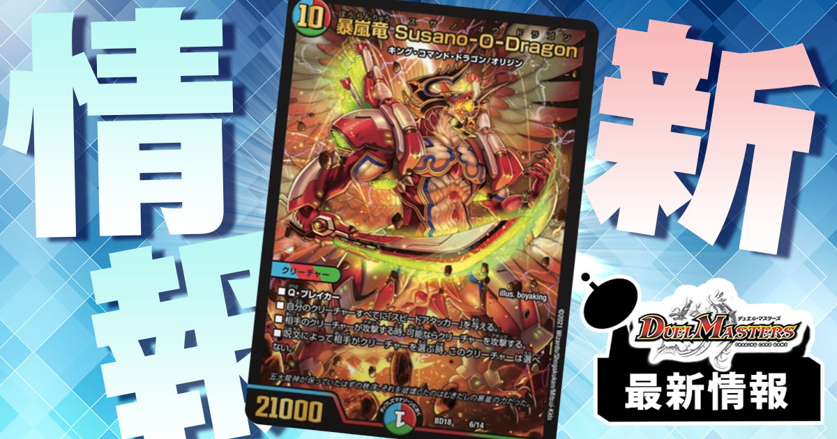 暴嵐龍Susano-O-Dragon》が『神歌繚嵐』に収録判明！ | デュエル