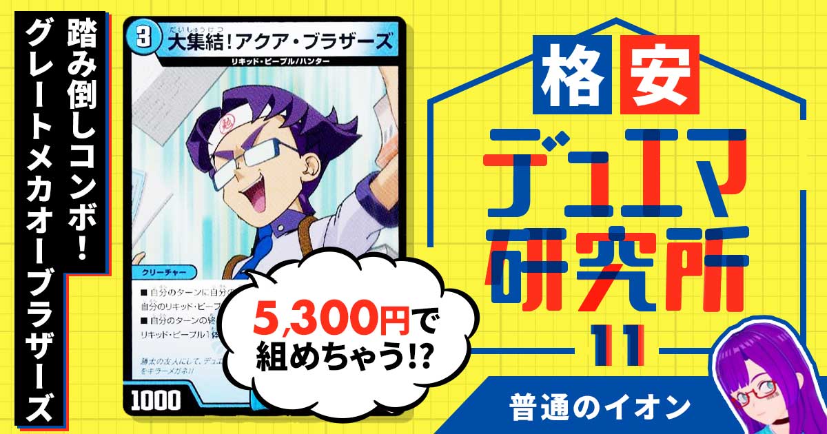 アクアブラザーズ デッキ デュエプレ】「大集結！アクア・ブラザーズ」の評価と採用デッキ