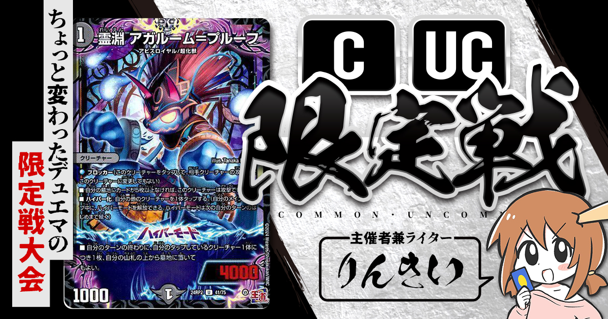 CUC限定戦】第1回コモン・アンコモン限定戦！【大会レポート