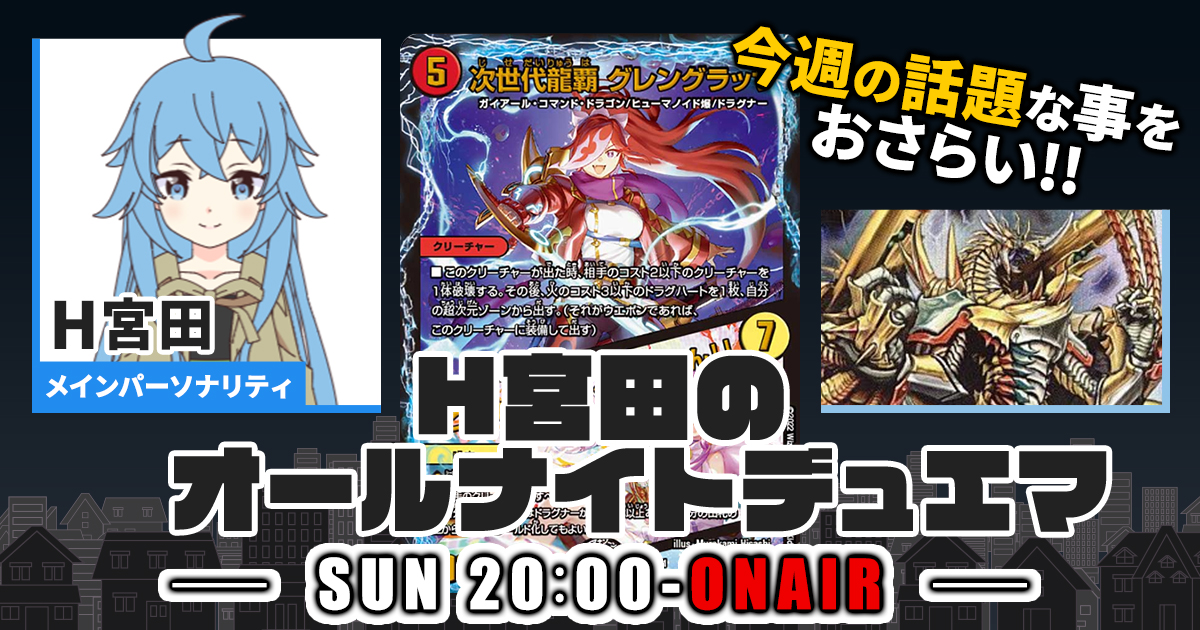 今週の情報をおさらい！】H宮田のオールナイトデュエマ！第23回 【2022
