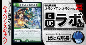 【CUCラボ】ヒロインBESTで超強化！キャベツレスキャベツ！【コモン・アンコモン構築】