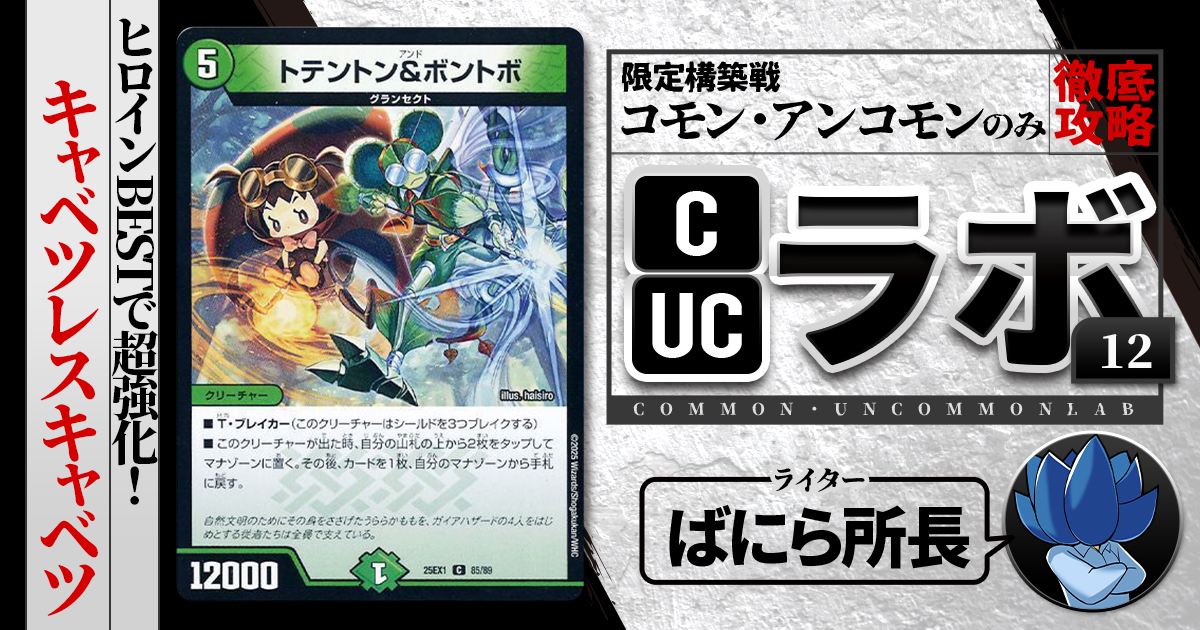 【CUCラボ】ヒロインBESTで超強化！キャベツレスキャベツ！【コモン・アンコモン構築】