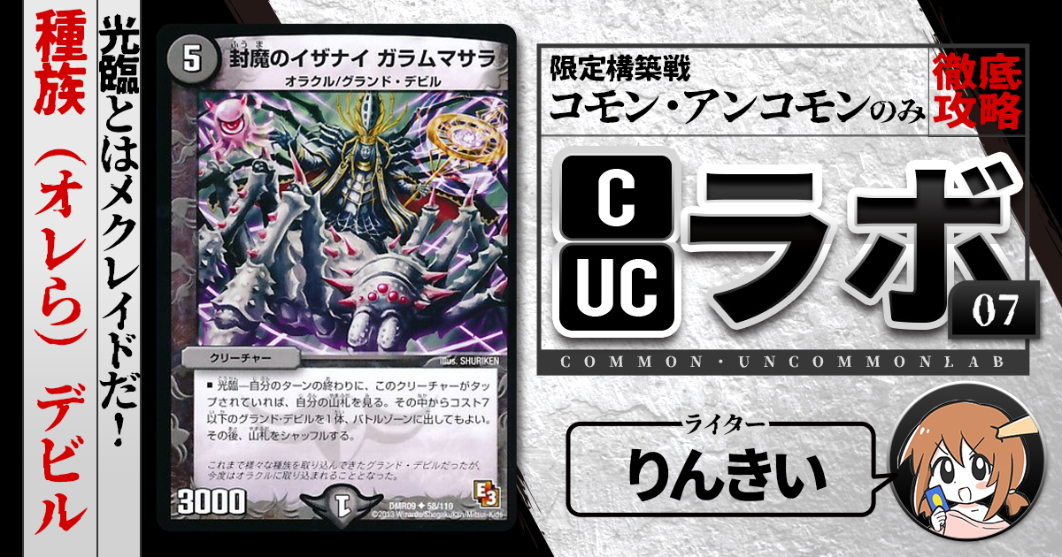 CUCラボ】グランド・デビルは”種族（オレら）”です。メクレイドをし