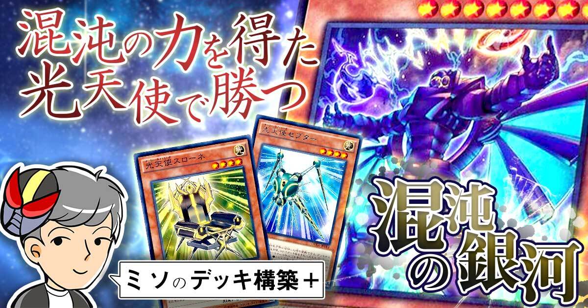 混沌の銀河 デッキ紹介【ミソのデッキ構築+】 | 遊戯王 - コラム