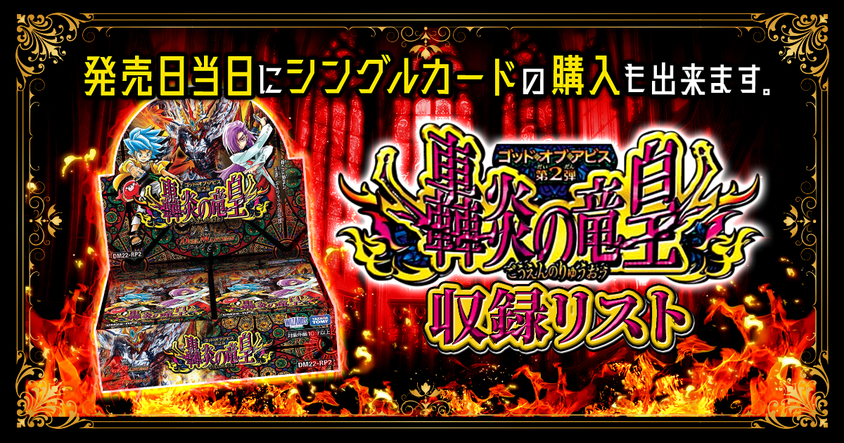 収録リスト】ゴッド・オブ・アビス第2弾『轟炎の竜皇』【DM22