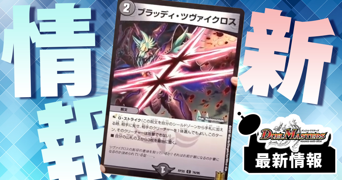ブラッディ・ツヴァイクロス》が『終末王龍大戦』に収録判明