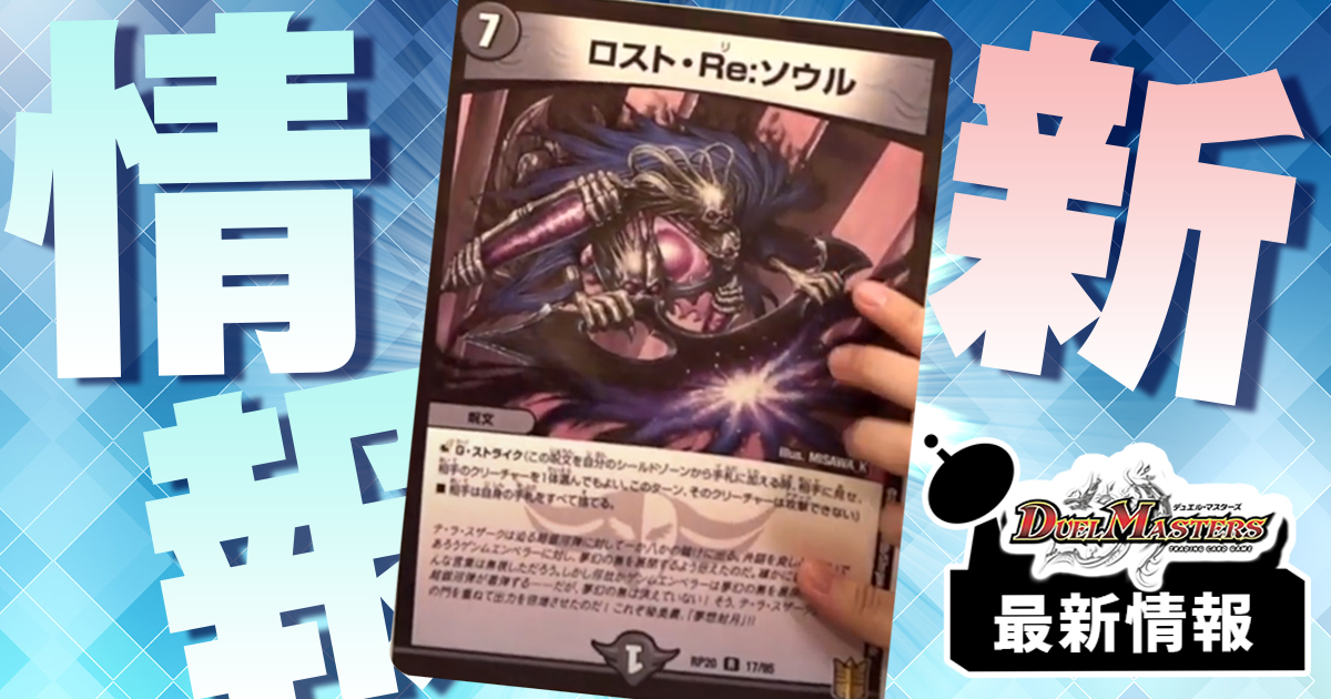 ロスト・Re:ソウル》が『終末王龍大戦』に収録判明！ | デュエル