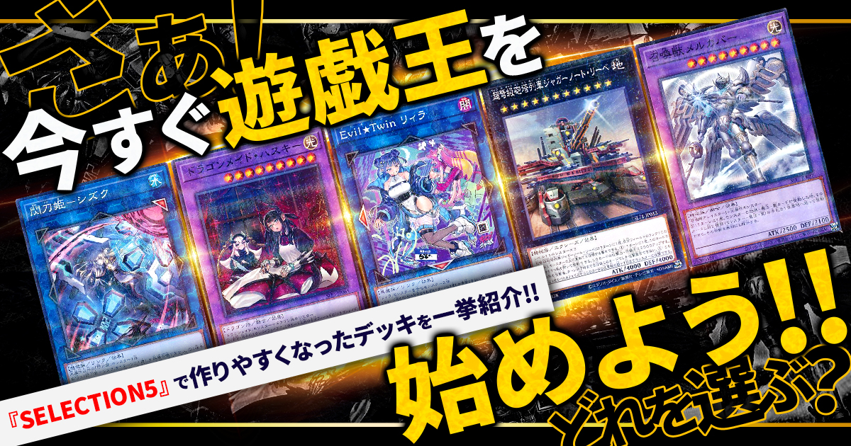 遊戯王 セレクション5 デッキパーツ お買い得 格安デッキ紹介】『SELECTION 5』で作りやすくなったデッキを