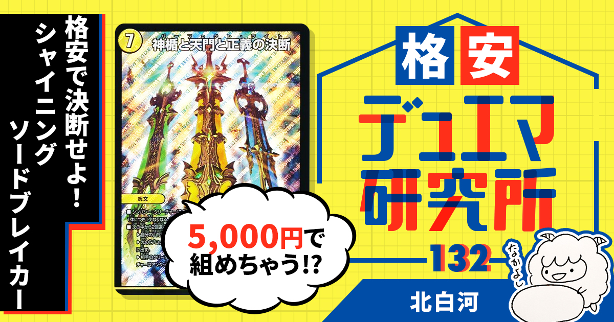 格安デュエマ研究所】5000円で決断せよ！シャイニング