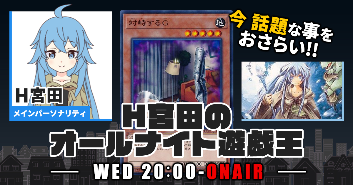 今週の情報をおさらい！】H宮田のオールナイト遊戯王！第41回 【2022