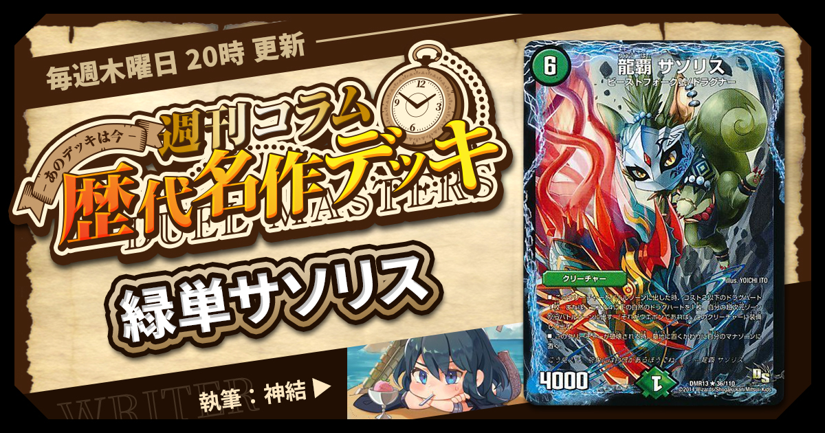 DM歴代名作デッキ】Vol.24～緑単サソリス～【週刊:神結コラム