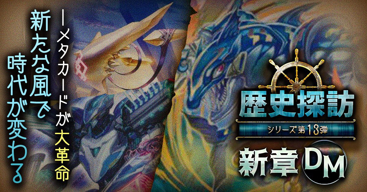 DM歴史探訪 新DM編】4年前、ジョーカーズ参上！時代の覇者は