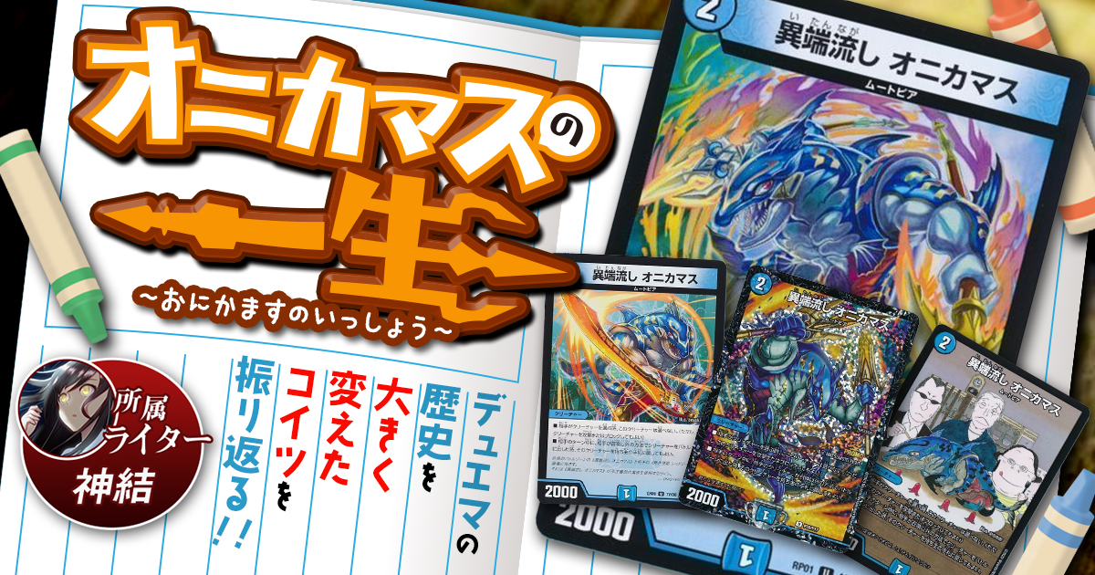 異端流し　オニカマス 異端流し オニカマス [DMRP21 T13/T20] | トレカカク～デュエマ