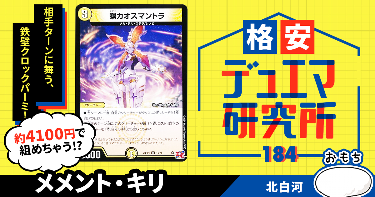 格安デュエマ研究所】4100円でクロックパーミッション！メメント