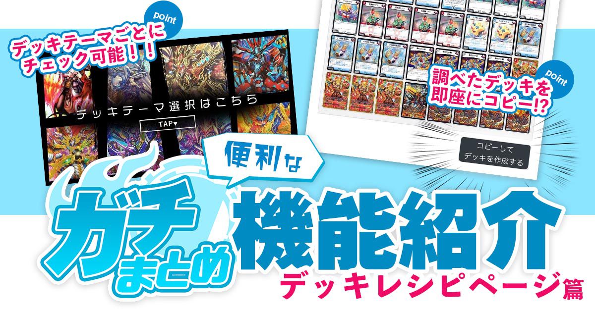Tレボ】ガチまとめ機能紹介【デッキレシピページ編】 | デュエル