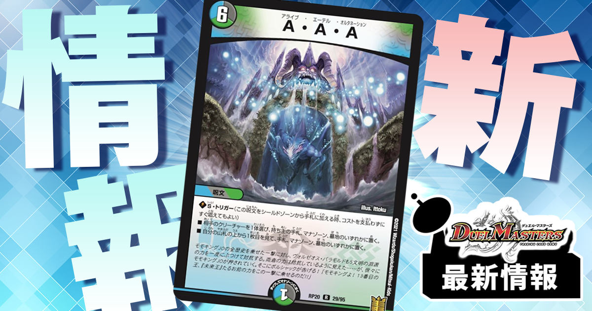 A・A・A》が『終末王龍大戦』に収録判明！ | デュエルマスターズ