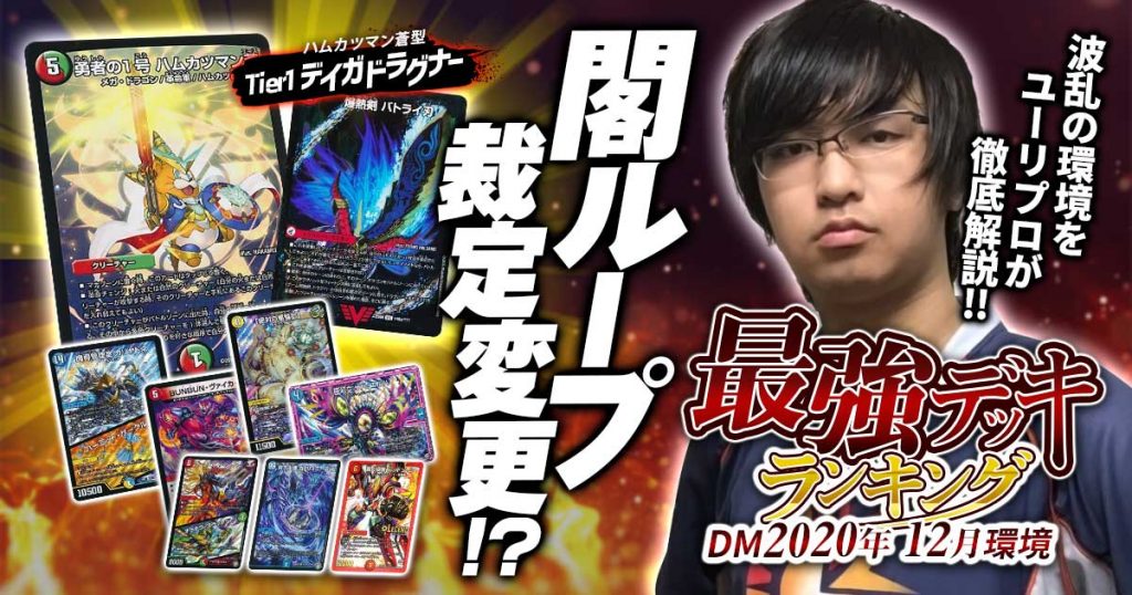 デュエマ 2020年12月 アドバンス 環境解説】ユーリプロ執筆！最強