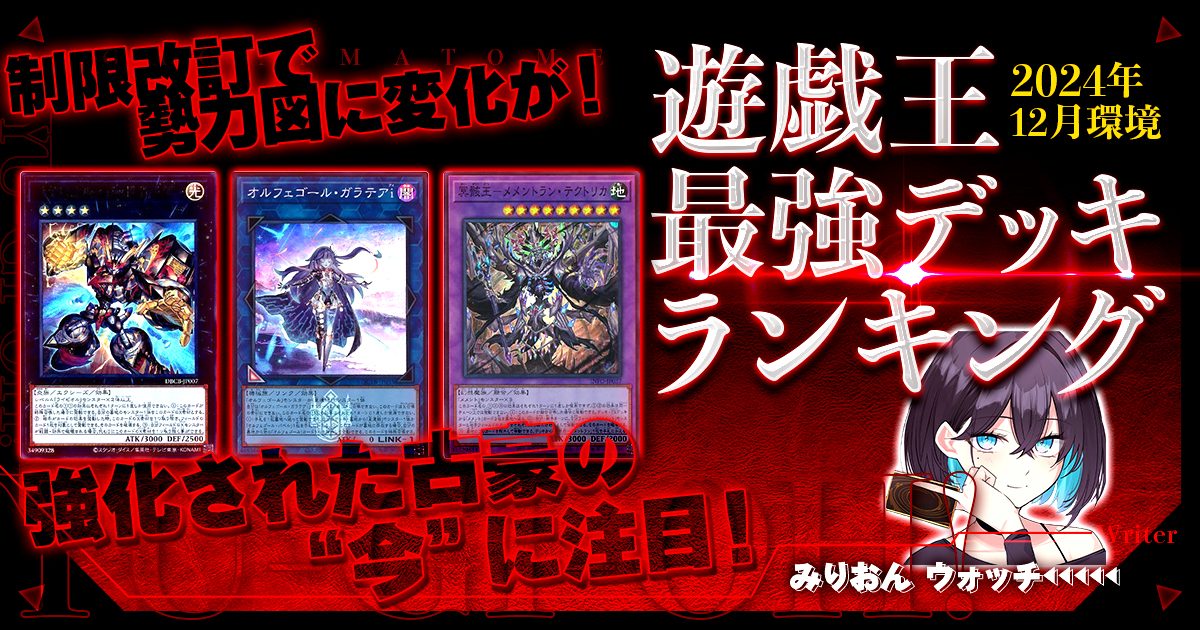 2023年8月OCG環境】流行りの最強デッキランキング【Tier