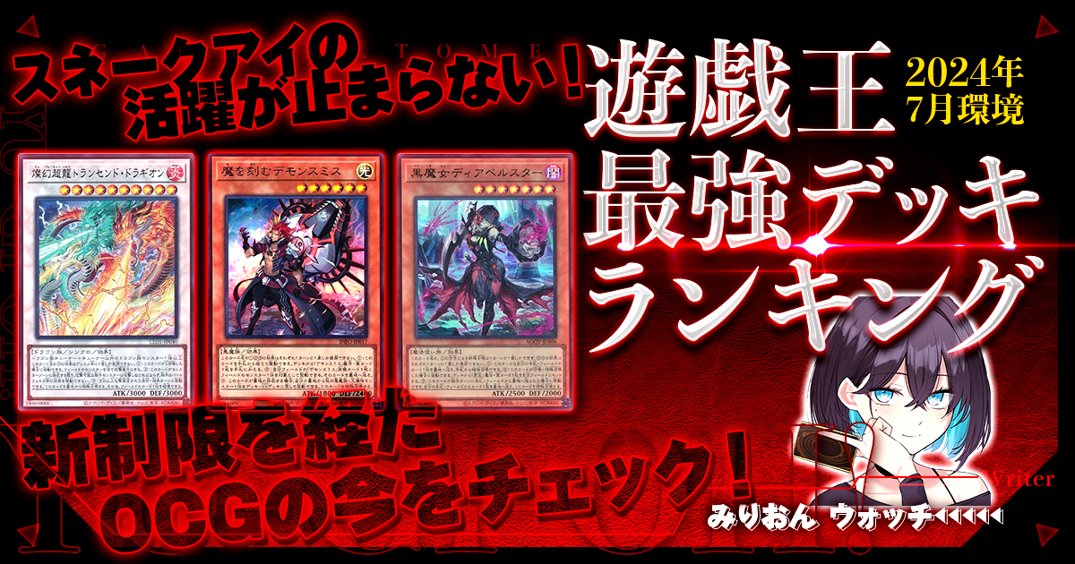 【逸品】 2024年2月OCG環境】流行りの最強デッキランキング【Tier 遊戯王OCG デュエルモンスターズ