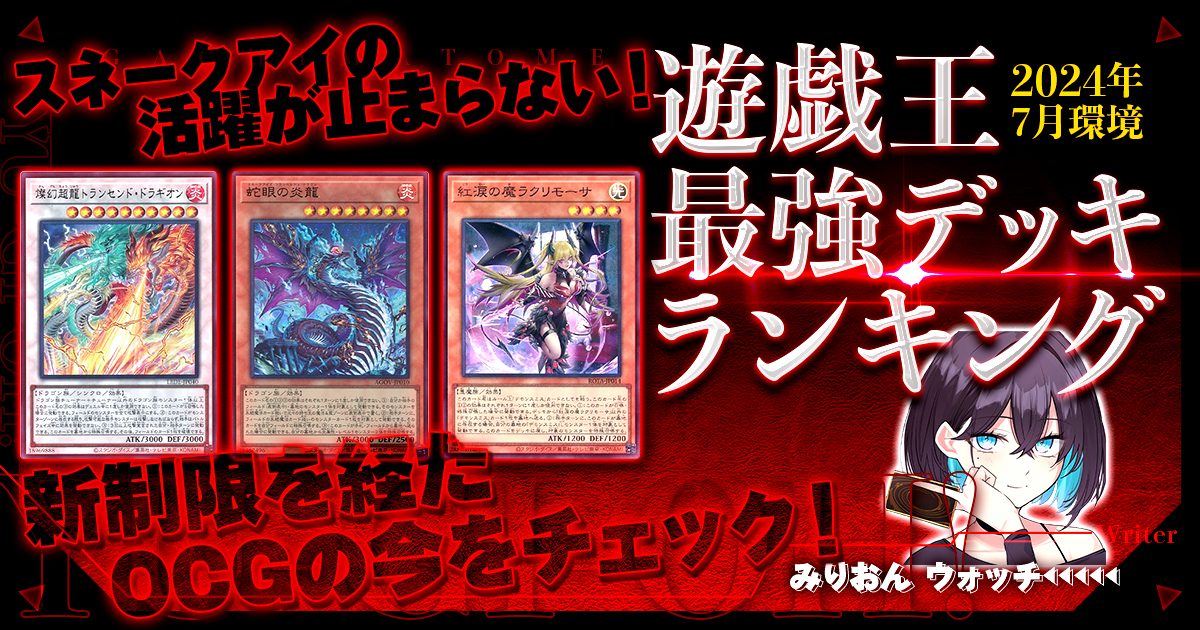 2023年8月OCG環境】流行りの最強デッキランキング【Tier