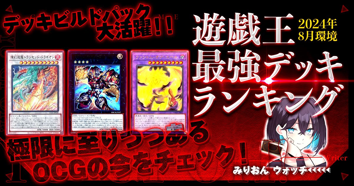 2024年8月OCG環境】流行りの最強デッキランキング【Tier