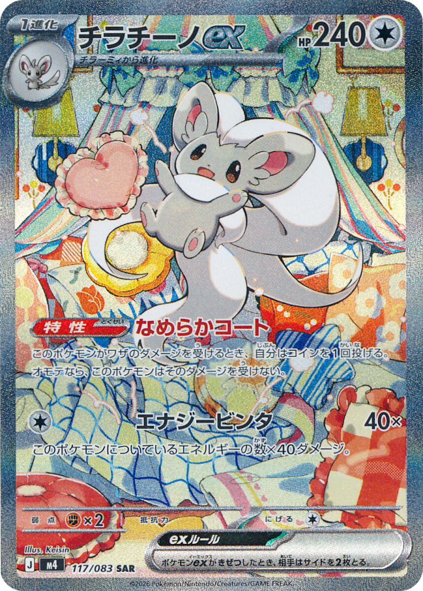 チラチーノex（SAR）のカード画像