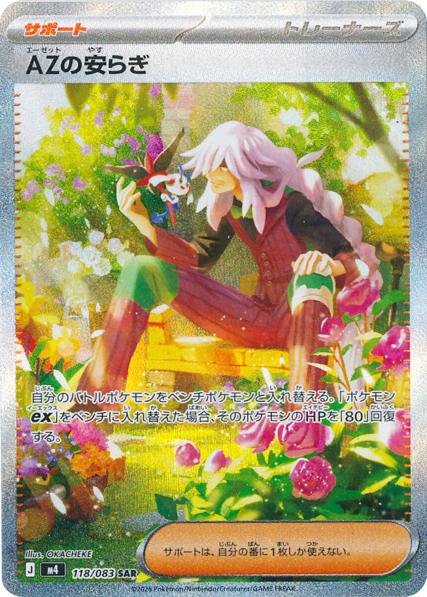 AZの安らぎ（SAR）のカード画像