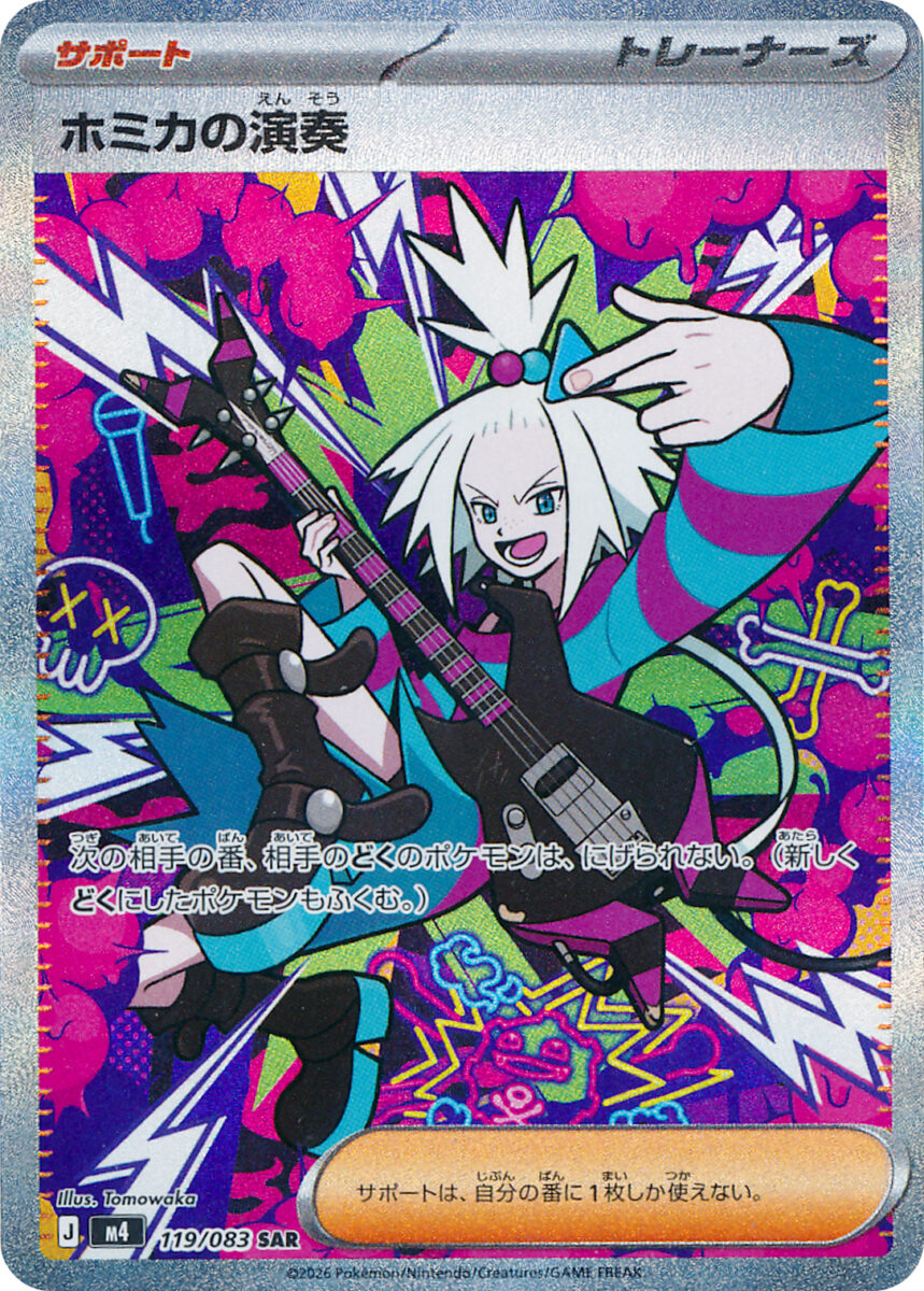 ホミカの演奏（SAR）のカード画像