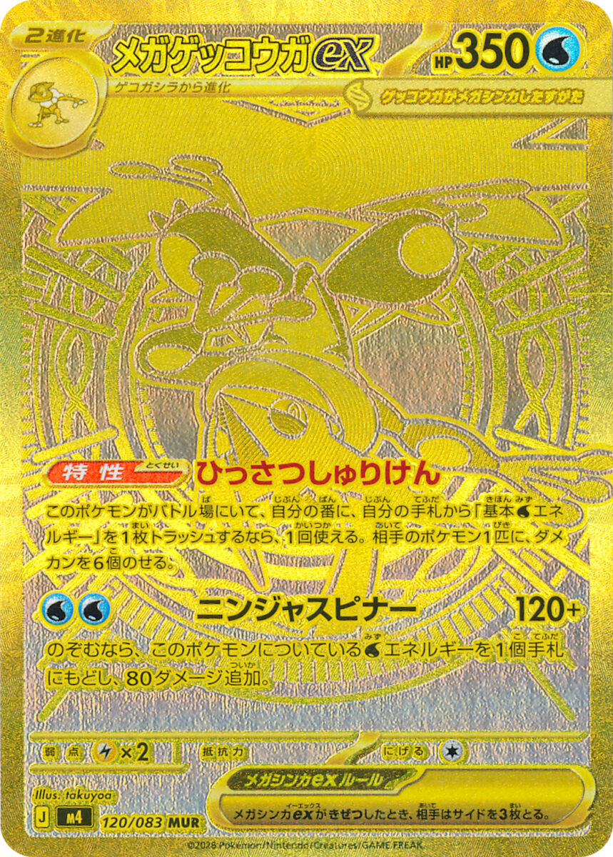 メガゲッコウガex（MUR）のカード画像