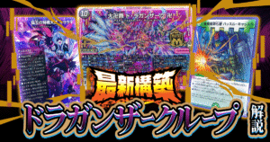 【2026年　闇自然ドラガンザークループ】回し方、新カードの情報がわかる解説記事！