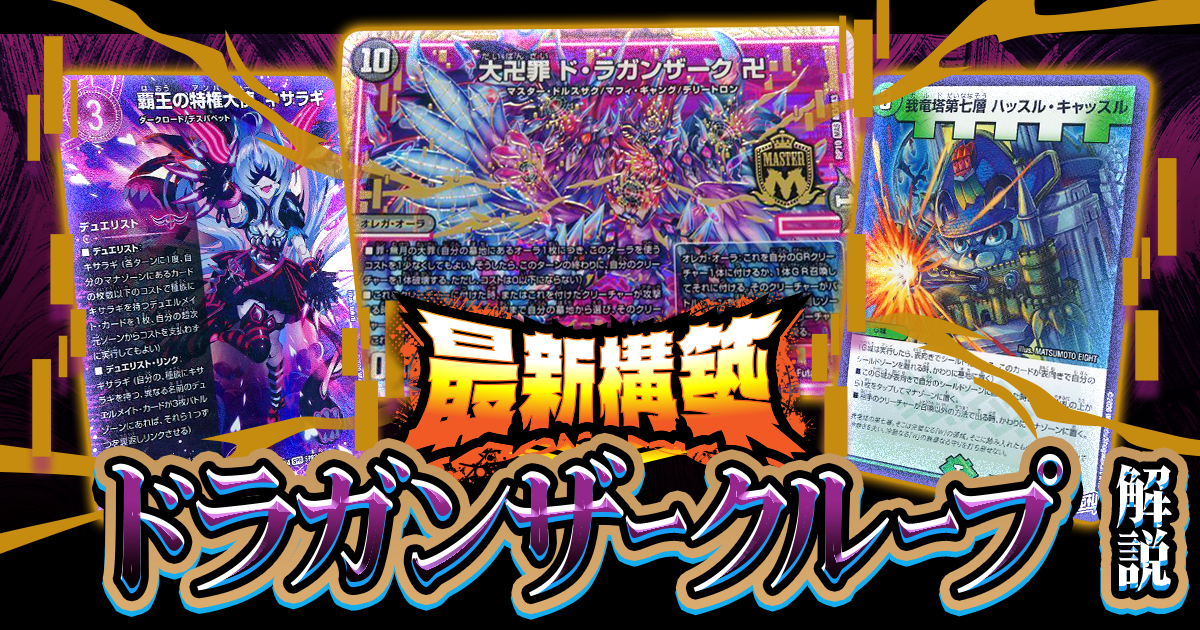 2026年 闇自然ドラガンザークループ】回し方、新カードの情報がわかる