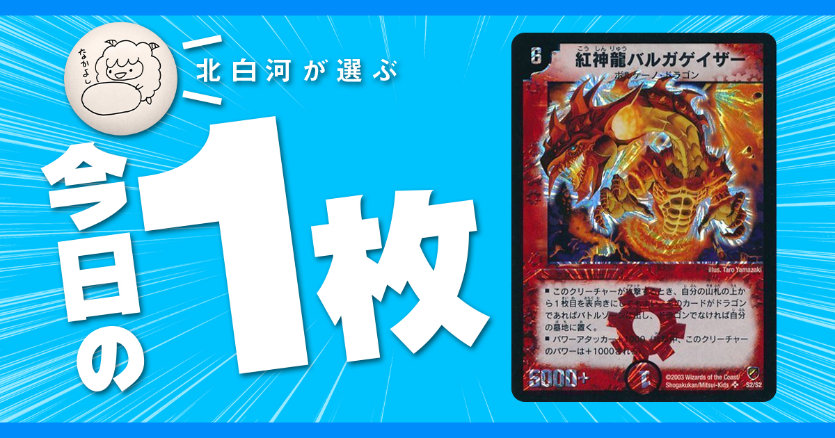 北白河の今日の一枚】vol.65《紅神龍バルガゲイザー》懐かしきバルガの