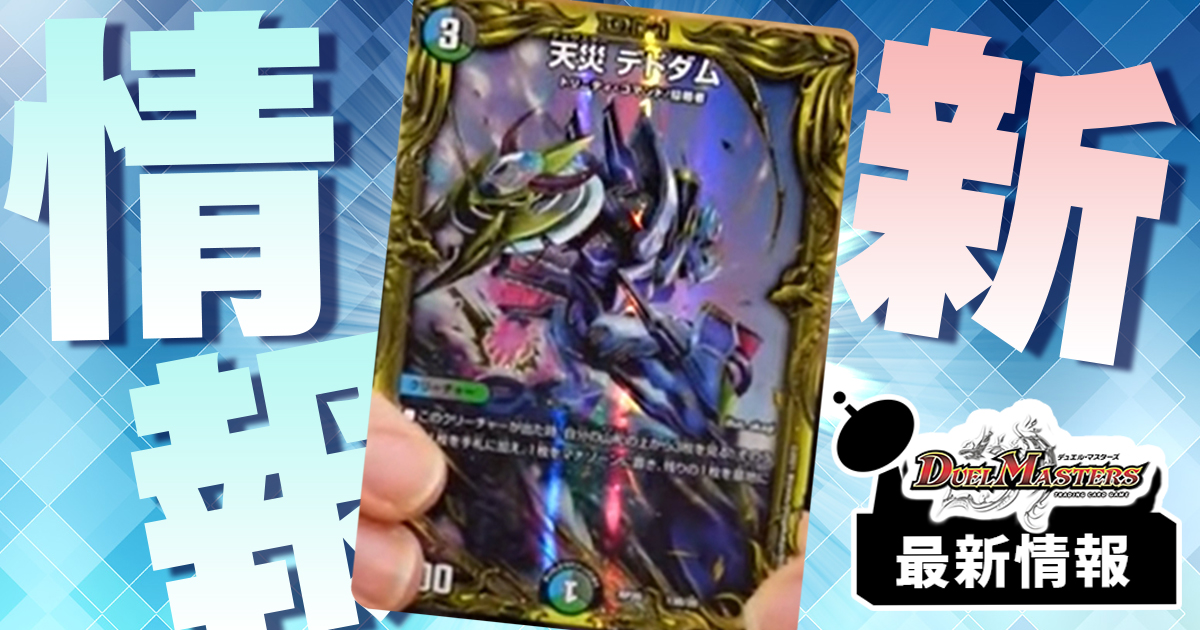 天災 デドダム》が『終末王龍大戦』に収録判明！ | デュエルマスターズ