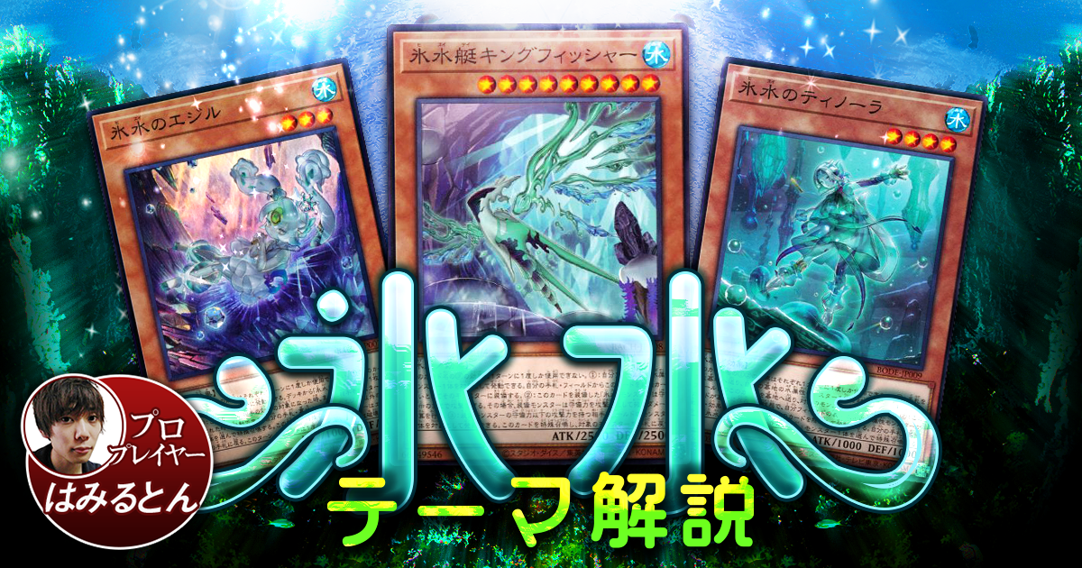 2021年 氷水デッキ入門書】水属性の頼もしい味方！ | 遊戯王