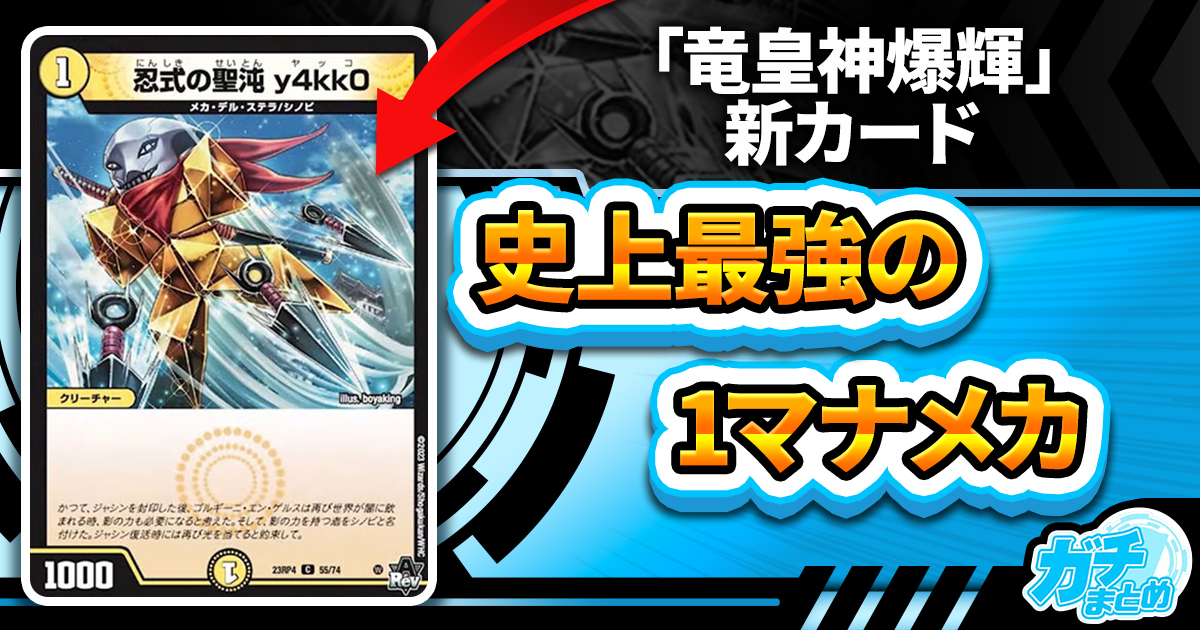 パワー500アップ】《忍式の聖沌 y4kk0》が『竜皇神爆輝』に収録