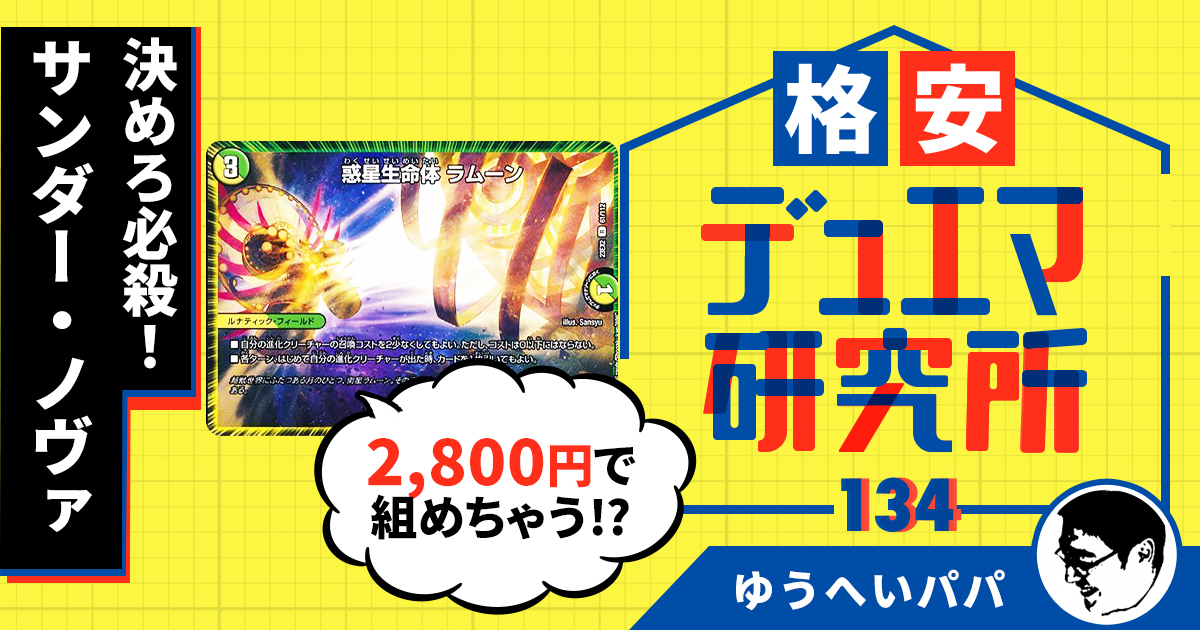 格安デュエマ研究所】2,800円で決めろ必殺！サンダー・ノヴァ