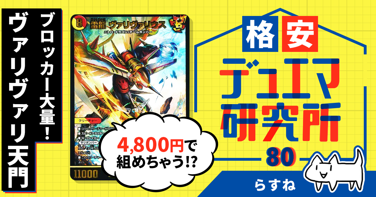 格安デュエマ研究所】4800円でブロッカー大量！ヴァリヴァリ天門