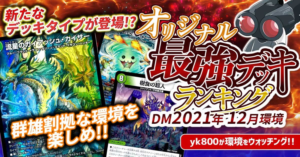2021年12月環境】オリジナル最強デッキランキング【Tier