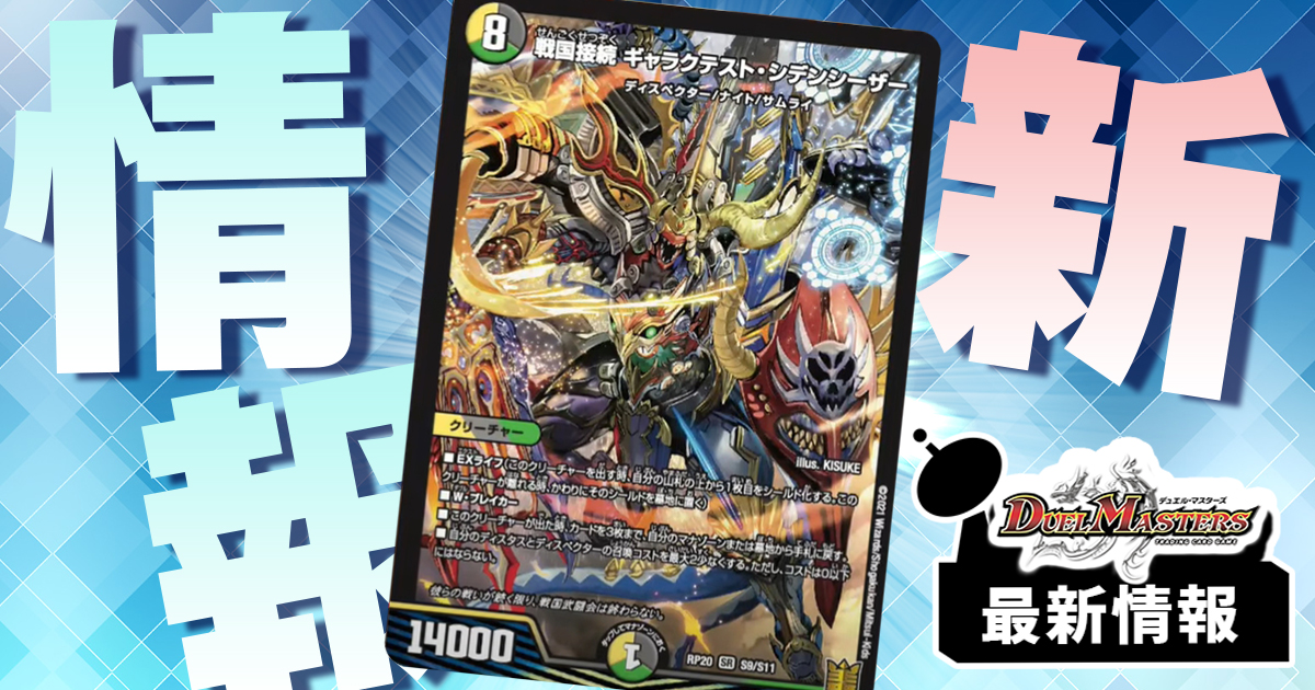 K*K様 デュエルマスターズ　ギャラクテストシデンシーザー 3枚 タカラトミー デュエルマスターズ DMRP20 S9/S11 戦国接続