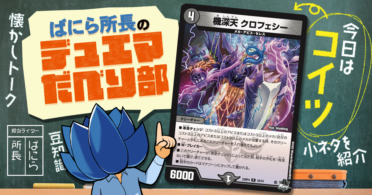 デュべり部】第105問《機深天 クロフェシー》【ばにら所長のデュエマ