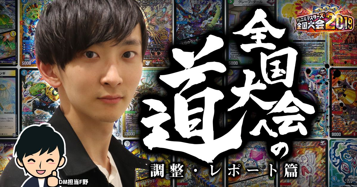 DM担当F野】DM全国大会への道【エリア予選レポート】 | デュエル