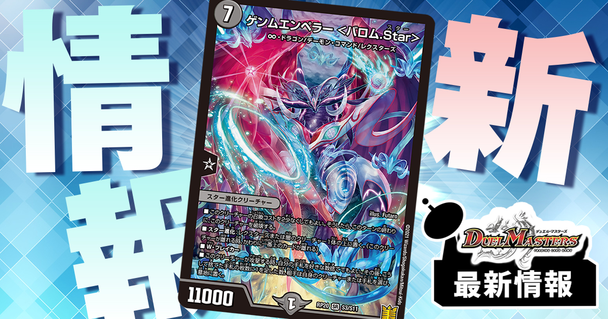 ゲンムエンペラー ＜バロム.Star＞》が『終末王龍大戦』に収録判明