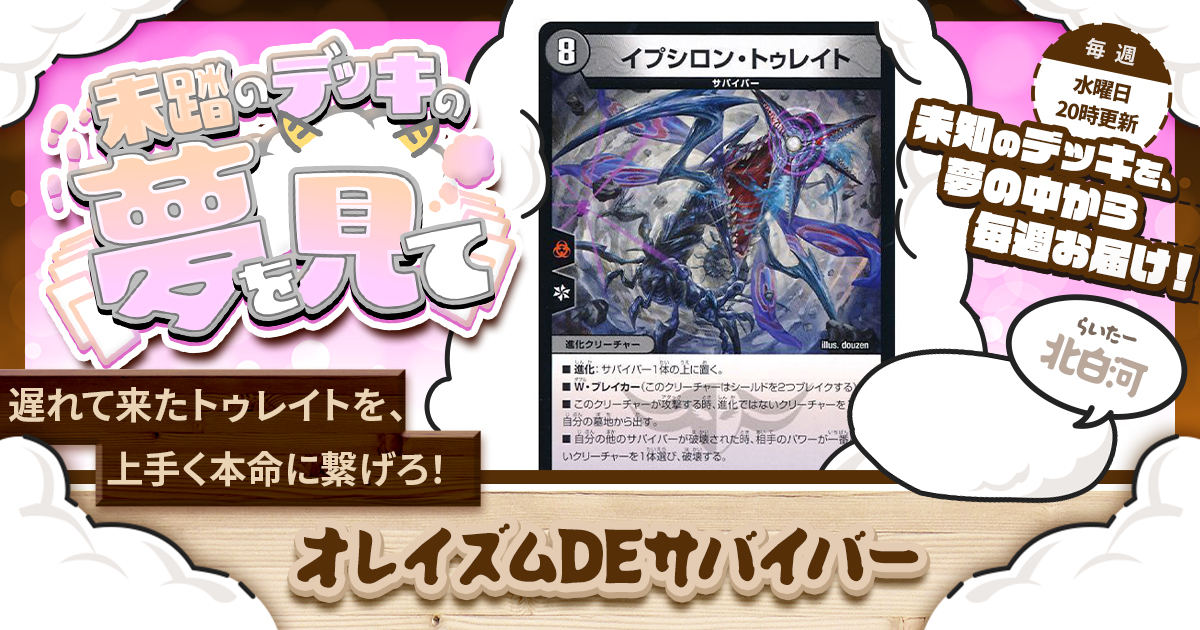 未踏のデッキの夢を見て】第五十夜：オレイズムDEサバイバー