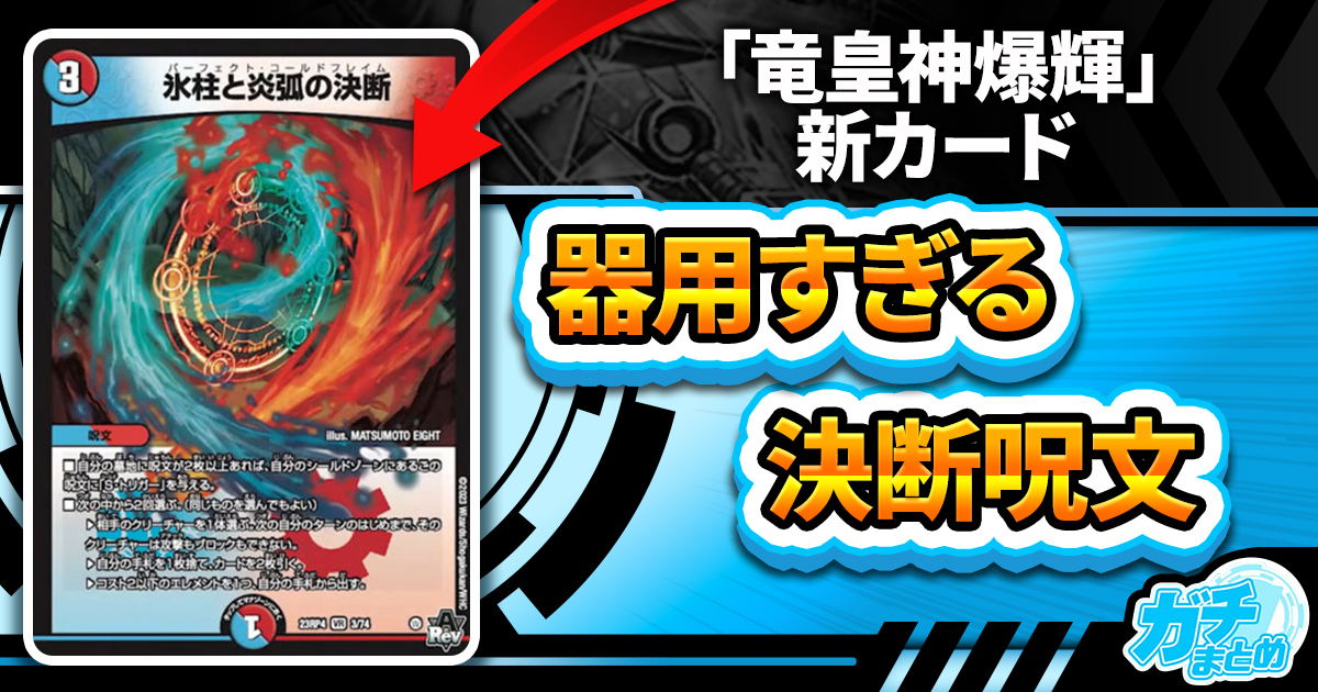 めちゃくちゃ器用】《氷柱と炎弧の決断》が『竜皇神爆輝』に収録