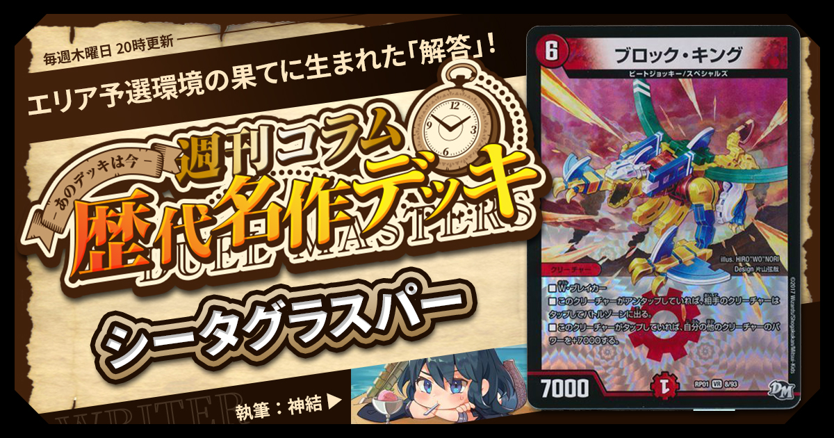 DM歴代名作デッキ】Vol.126～シータグラスパー（限定戦