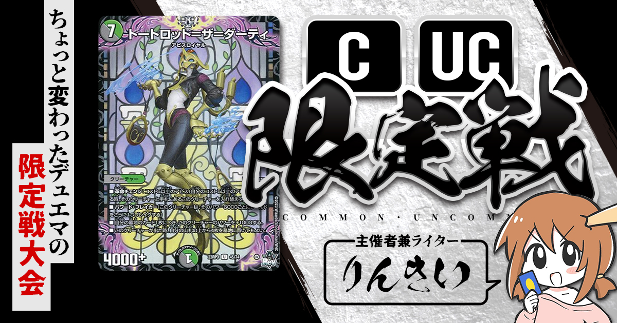 CUC限定戦】第28回コモン・アンコモン限定戦！【大会レポート