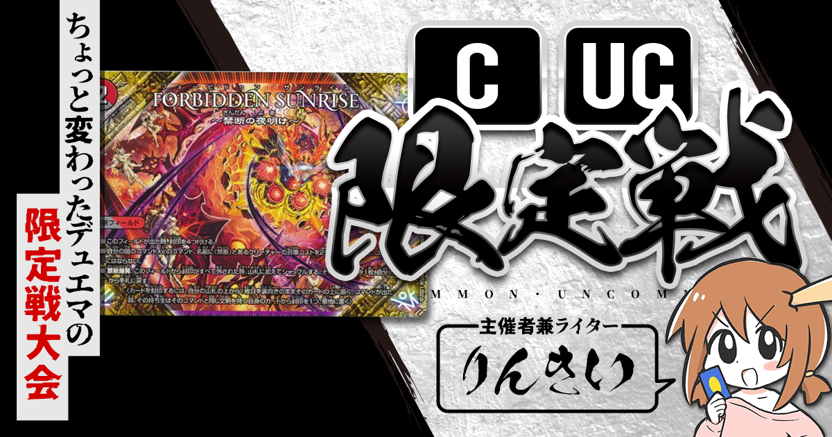 デュエルマスターズ コモン、アンコモン、レア CUC限定戦】第9回コモン・アンコモン限定戦！【大会レポート