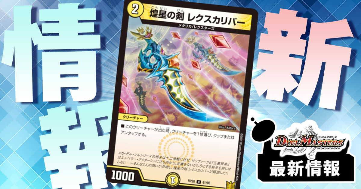 煌星の剣 レクスカリバー》が『終末王龍大戦』に収録判明！ | デュエル